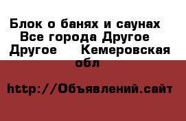 Блок о банях и саунах - Все города Другое » Другое   . Кемеровская обл.